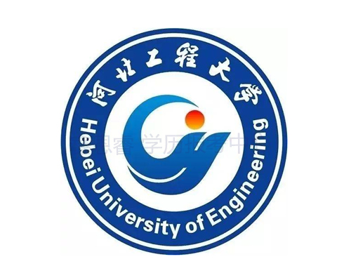 河北工程大学
