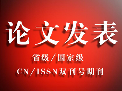 论文发表培训