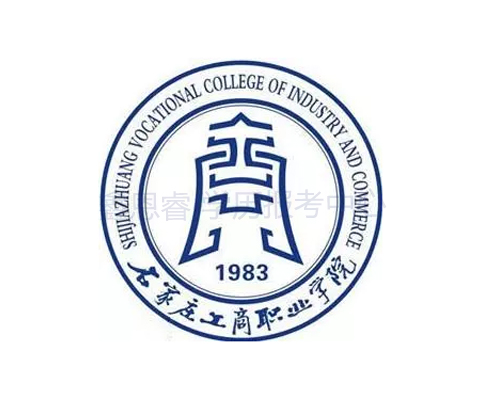 石家庄工商职业学院