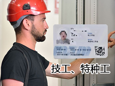 技工、特种工培训取证