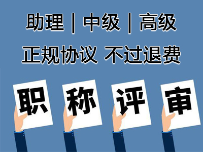 职称评定培训